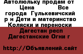 Автолюльку продам от 0  › Цена ­ 1 600 - Все города, Гулькевичский р-н Дети и материнство » Коляски и переноски   . Дагестан респ.,Дагестанские Огни г.